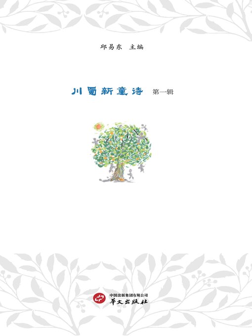 Title details for 川蜀新童诗（第一辑） by 邱易东 - Available